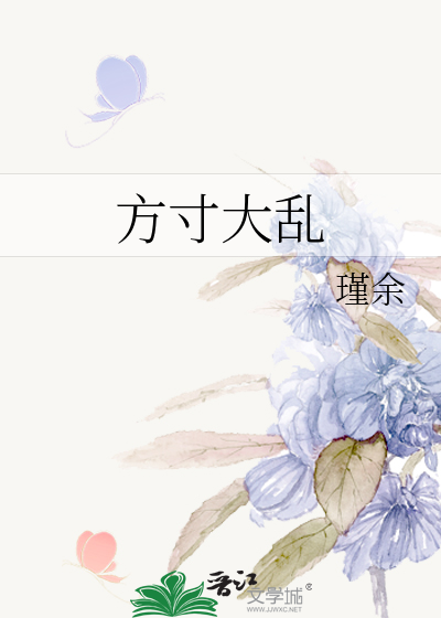 方寸大乱