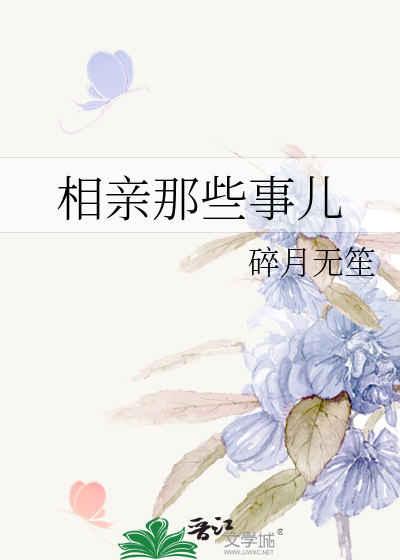 相亲那些事儿