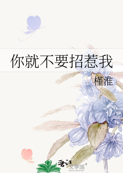 你就不要招惹我