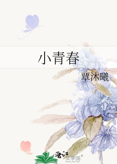 小青春