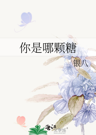 你是哪颗糖