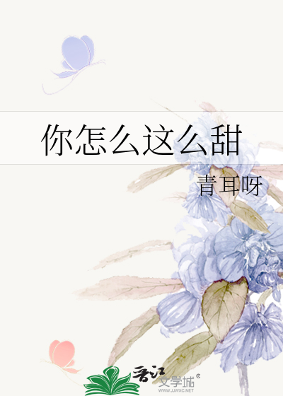 你怎么这么甜
