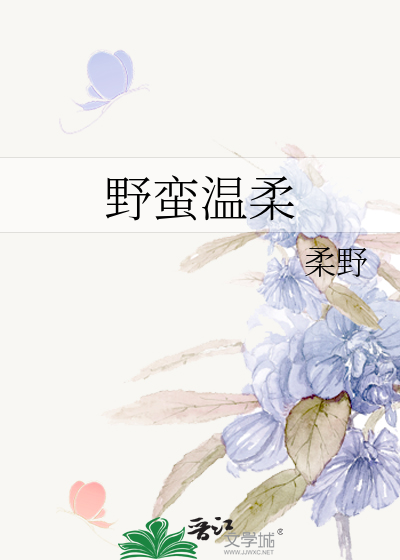 野蛮温柔
