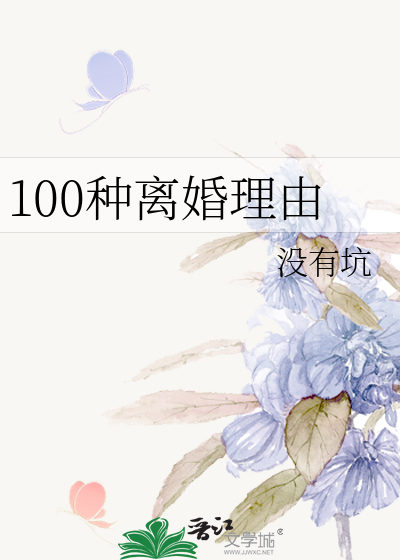 100种离婚理由