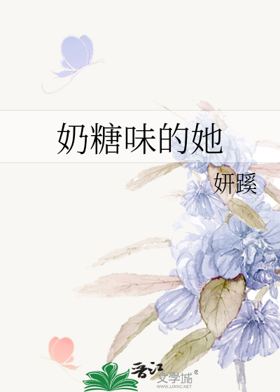 奶糖味的她