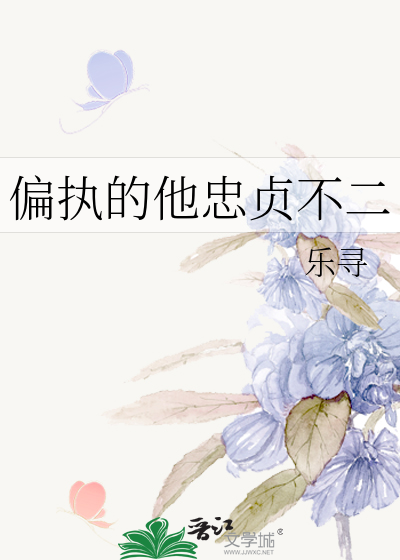 偏执的他忠贞不二