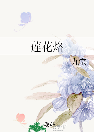 莲花烙