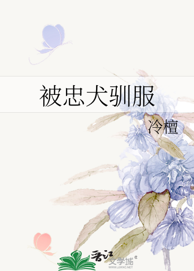 被忠犬驯服