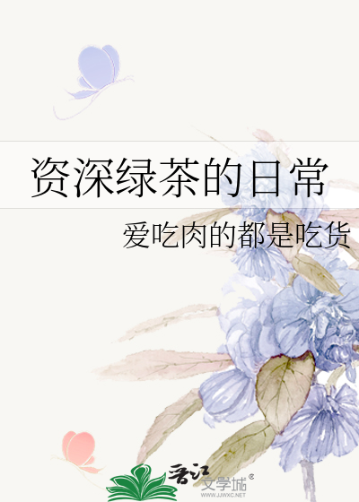 资深绿茶的日常
