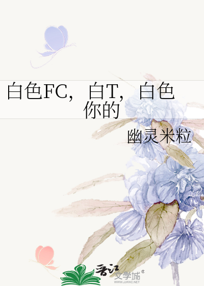 白色FC，白T，白色你的