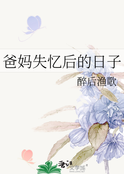 爸妈失忆后的日子