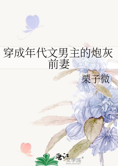 穿成年代文男主的炮灰前妻