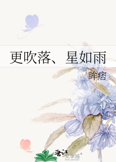 更吹落、星如雨