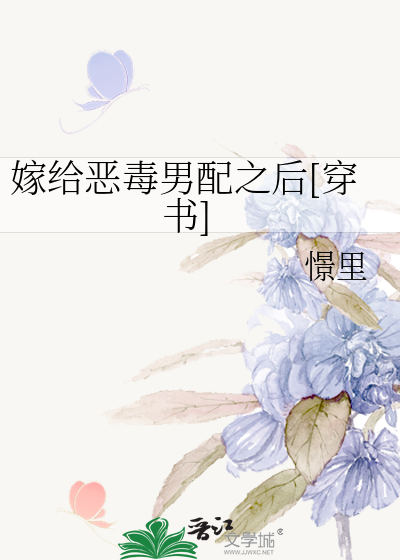 嫁给恶毒男配之后[穿书]