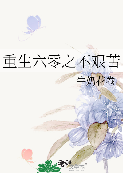 重生六零之不艰苦