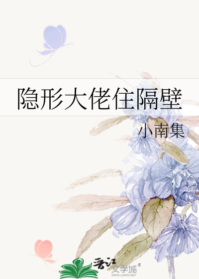 隐形大佬住隔壁
