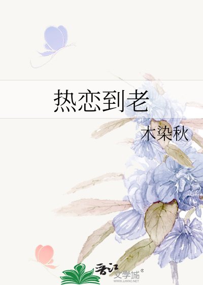 热恋到老