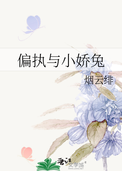 偏执与小娇兔