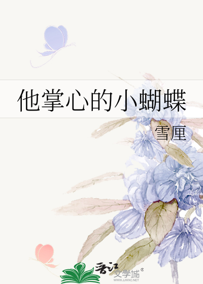 他掌心的小蝴蝶