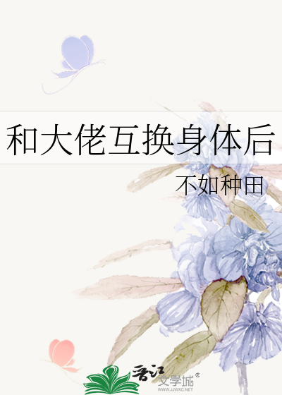 和大佬互换身体后