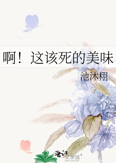 啊！这该死的美味