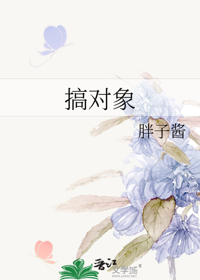 搞对象
