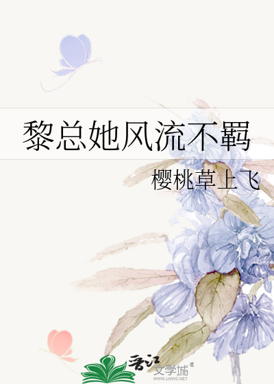 黎总她风流不羁