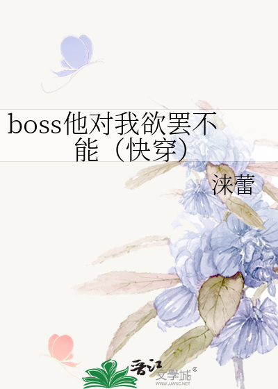 boss他对我欲罢不能（快穿）