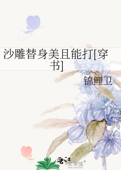 沙雕替身美且能打[穿书]