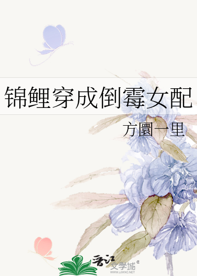 锦鲤穿成倒霉女配