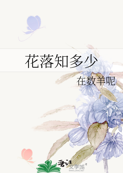 花落知多少