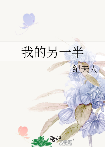 我的另一半