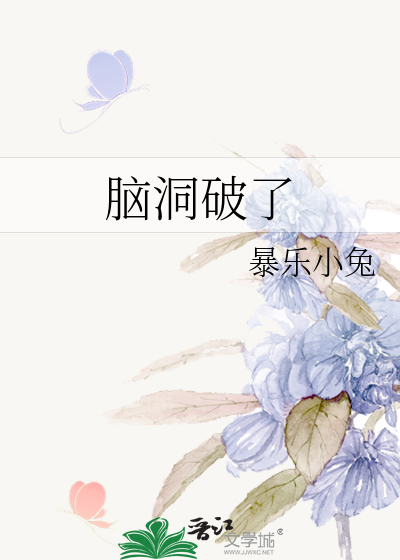 脑洞破了