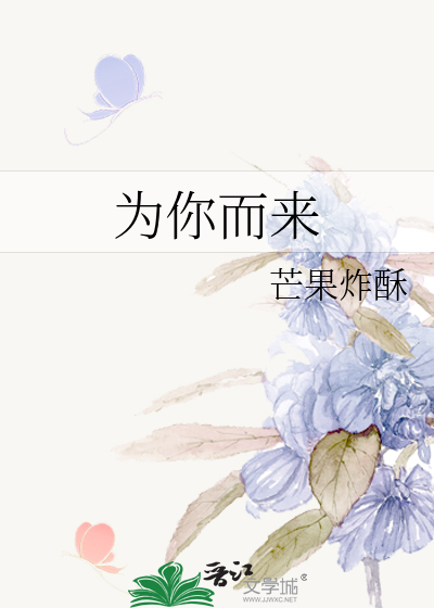 为你而来