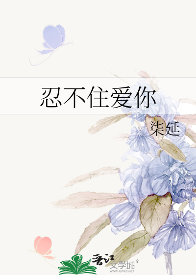 忍不住爱你