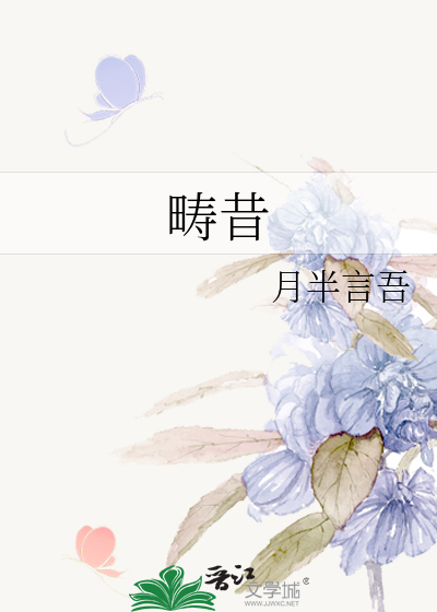畴昔