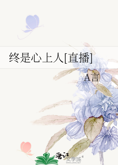 终是心上人[直播]