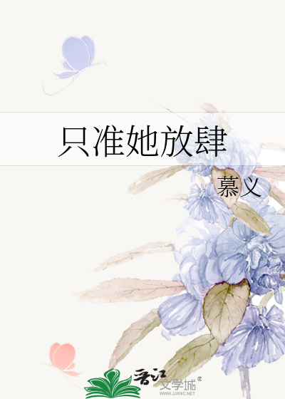 只准她放肆