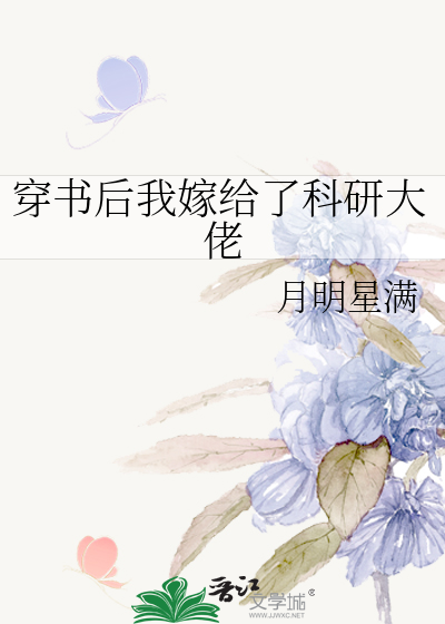 穿书后我嫁给了科研大佬