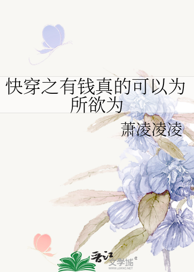 快穿之有钱真的可以为所欲为