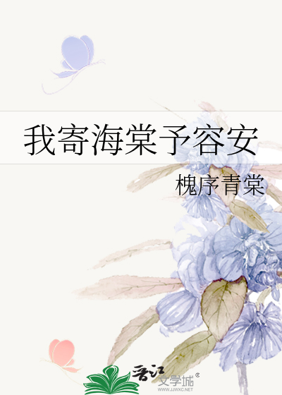 我寄海棠予容安