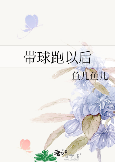 带球跑以后