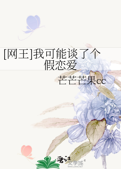 [网王]我可能谈了个假恋爱