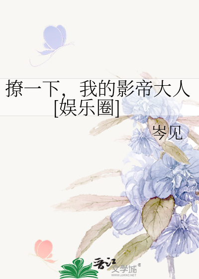 撩一下，我的影帝大人[娱乐圈]