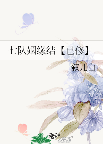 七队姻缘结【已修】