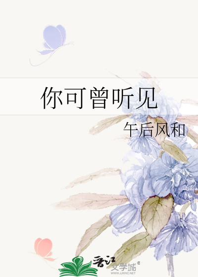你可曾听见