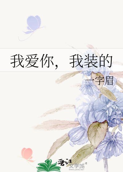 我爱你，我装的