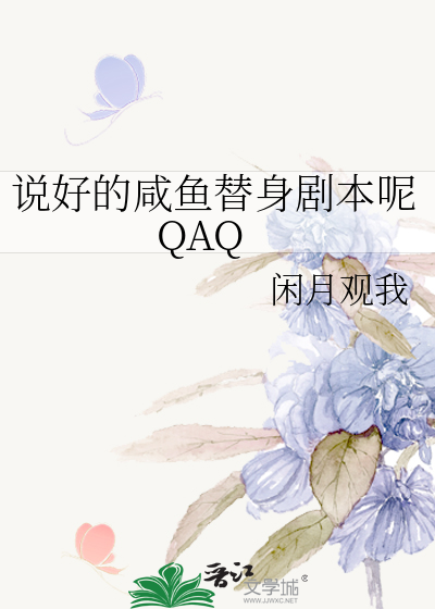 说好的咸鱼替身剧本呢QAQ