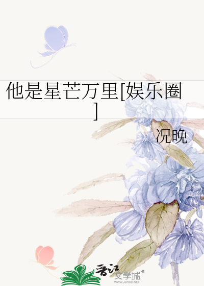 他是星芒万里[娱乐圈]