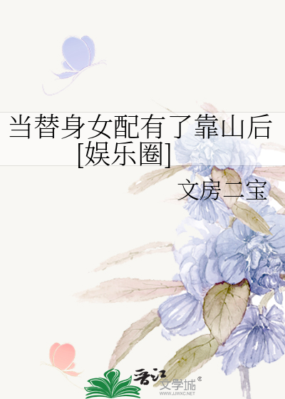 当替身女配有了靠山后[娱乐圈]